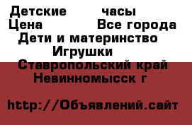 Детские smart часы   GPS › Цена ­ 1 500 - Все города Дети и материнство » Игрушки   . Ставропольский край,Невинномысск г.